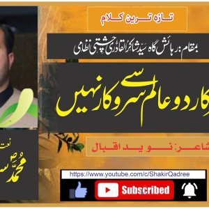 جس کو سرکار دو عالم سے سروکار نہیں ۔۔۔ شاعر:نوید اقبال، نعت خوان: محمد سعید الرحمٰن